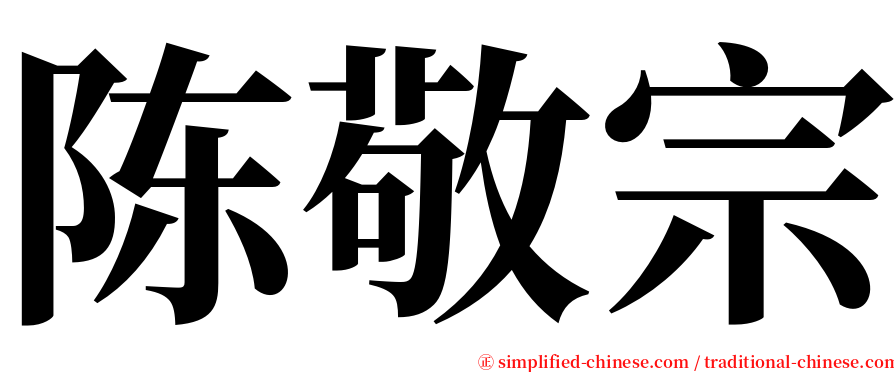 陈敬宗 serif font