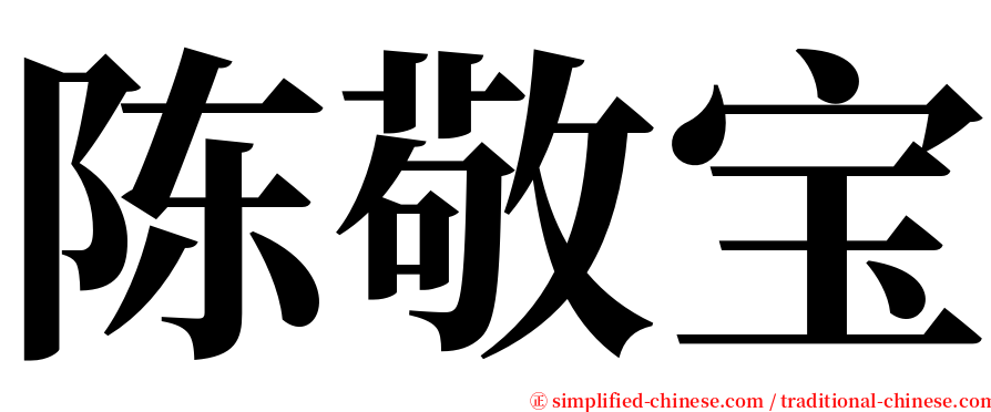 陈敬宝 serif font