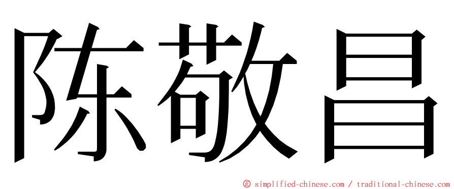 陈敬昌 ming font