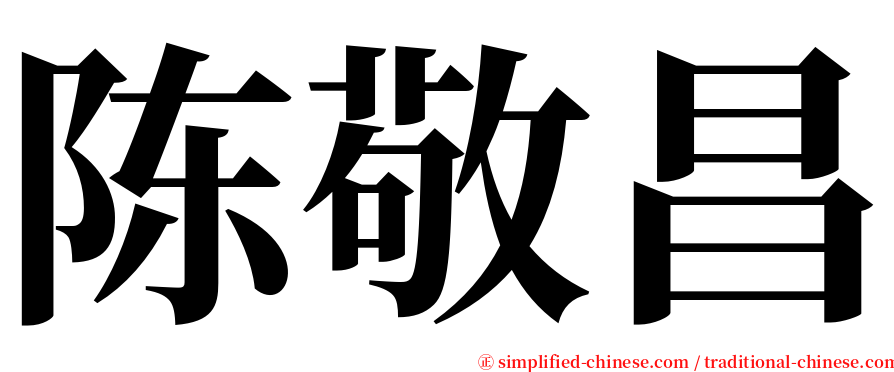 陈敬昌 serif font