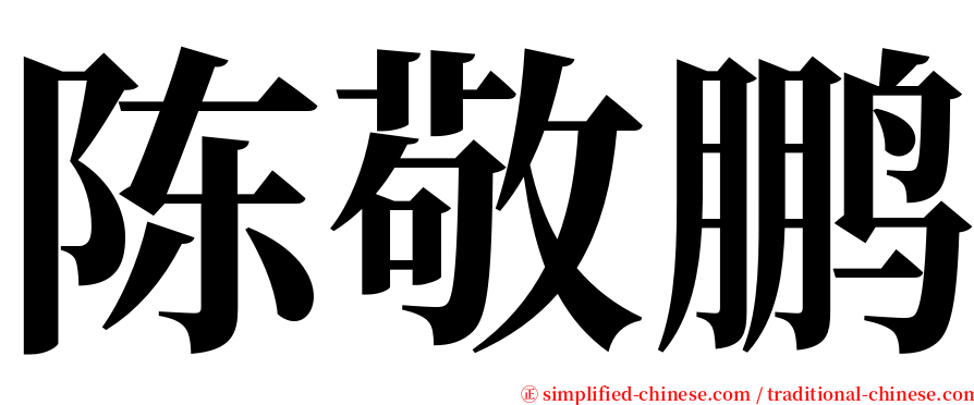 陈敬鹏 serif font