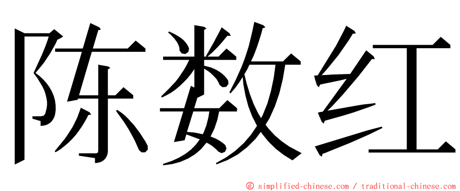 陈数红 ming font