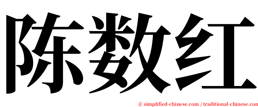 陈数红 serif font