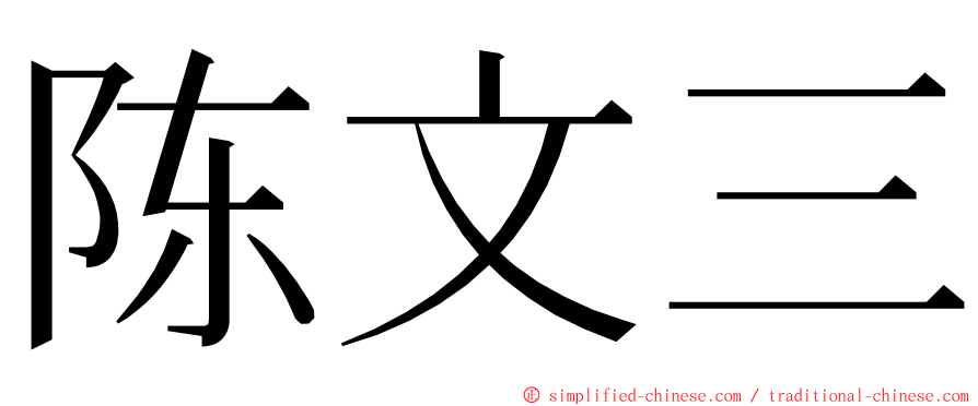 陈文三 ming font