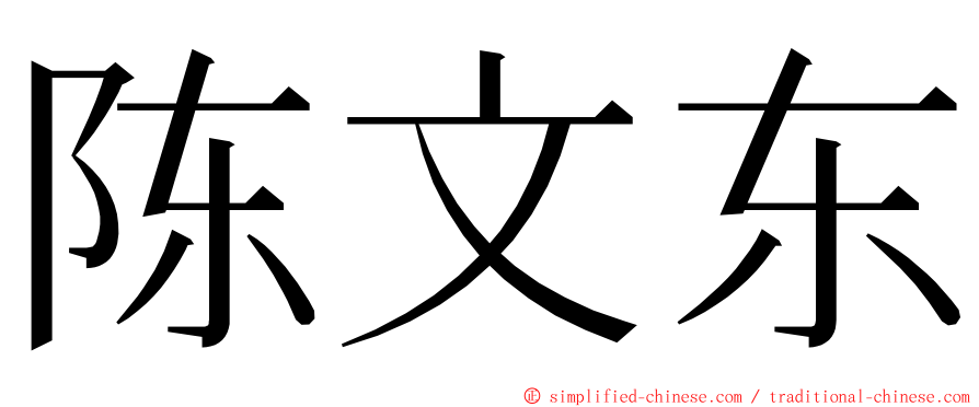 陈文东 ming font
