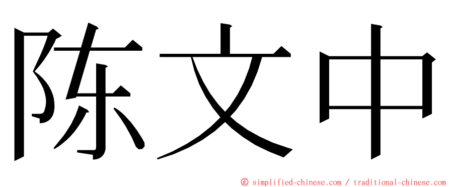 陈文中 ming font