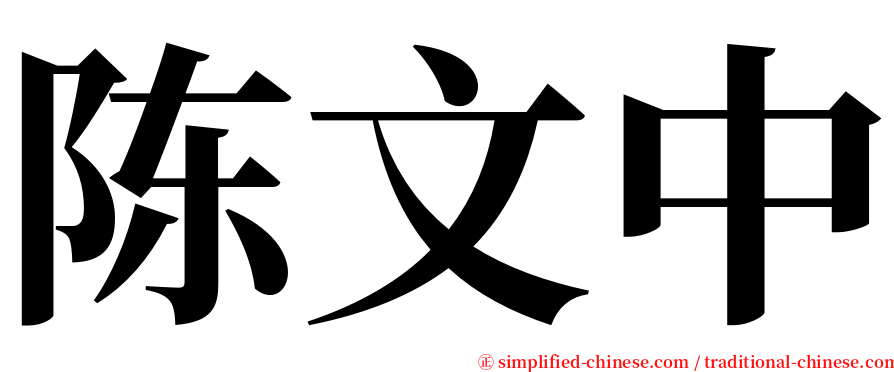 陈文中 serif font