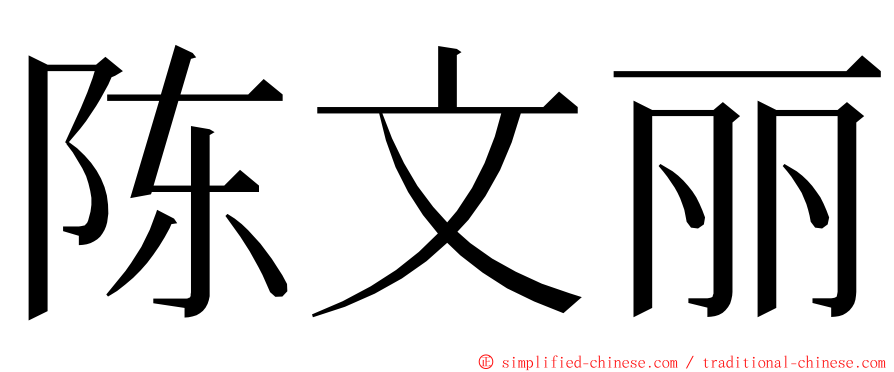 陈文丽 ming font