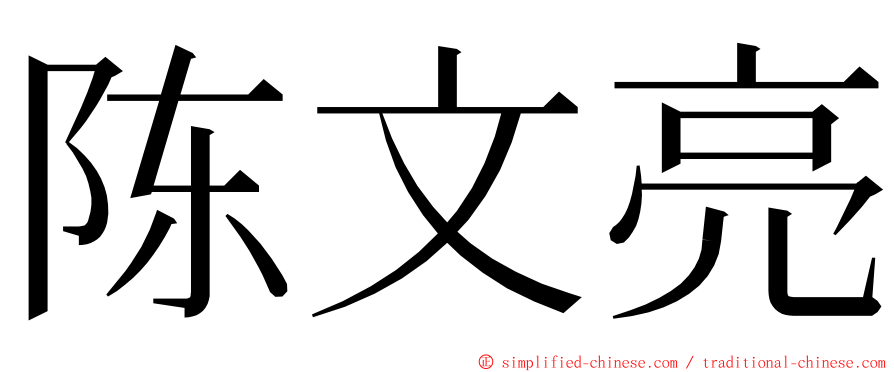 陈文亮 ming font