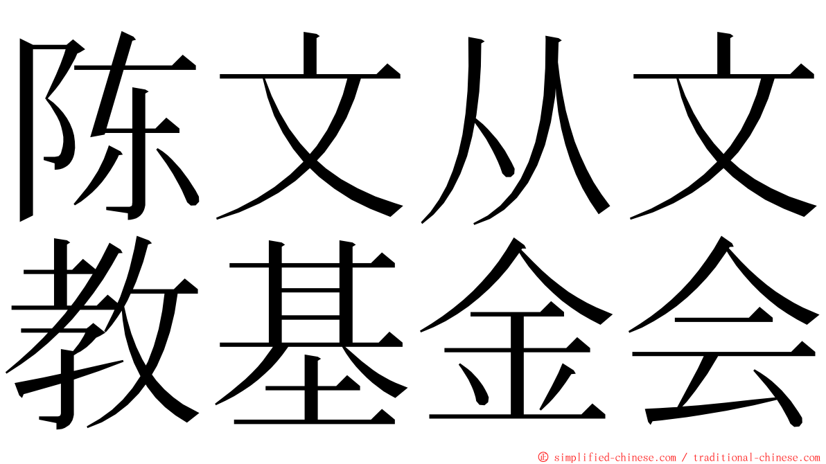 陈文从文教基金会 ming font