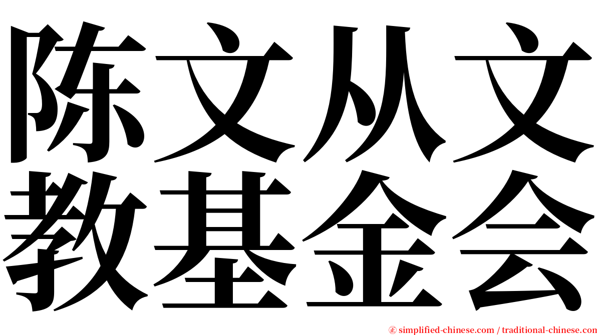 陈文从文教基金会 serif font