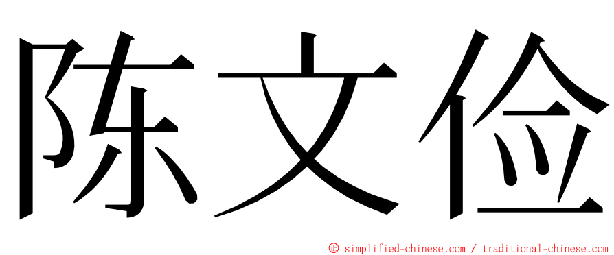 陈文俭 ming font