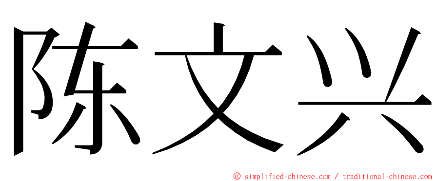 陈文兴 ming font