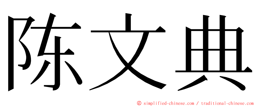 陈文典 ming font