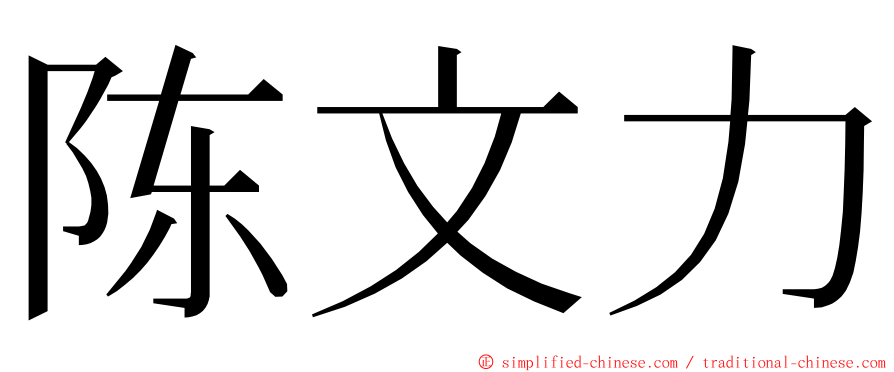 陈文力 ming font