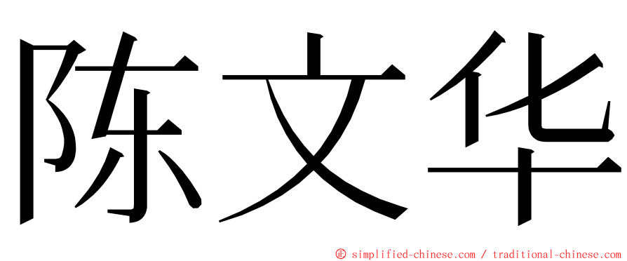 陈文华 ming font