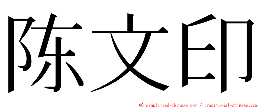 陈文印 ming font