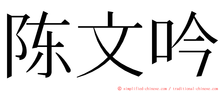 陈文吟 ming font