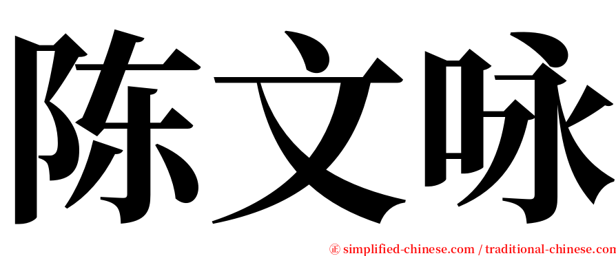 陈文咏 serif font