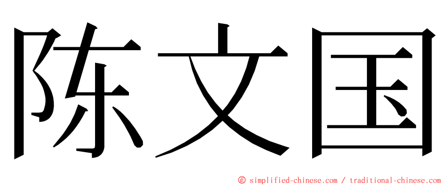 陈文国 ming font