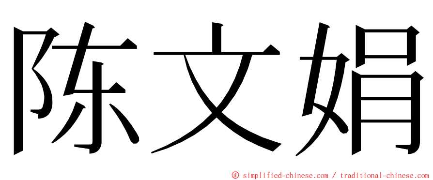 陈文娟 ming font