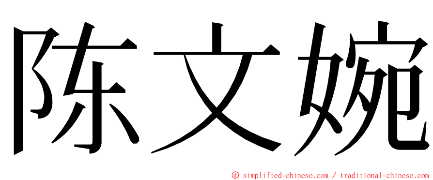 陈文婉 ming font