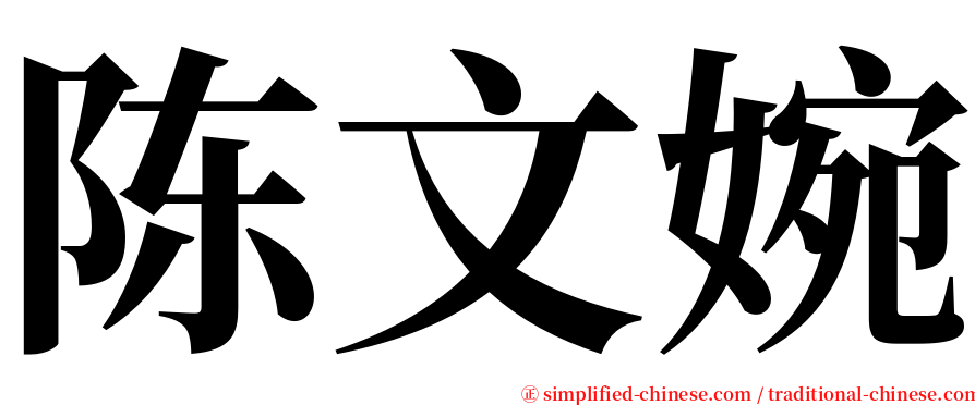 陈文婉 serif font