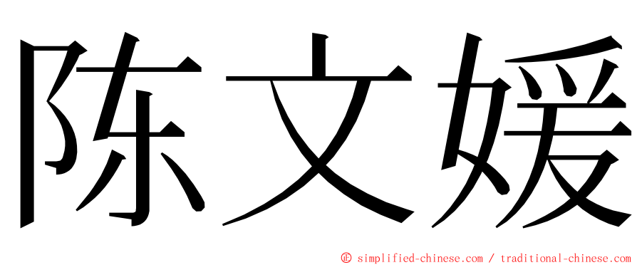 陈文媛 ming font