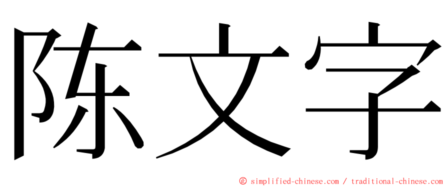 陈文字 ming font