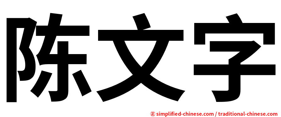 陈文字