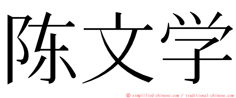 陈文学 ming font