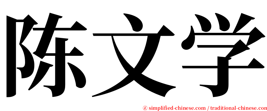 陈文学 serif font