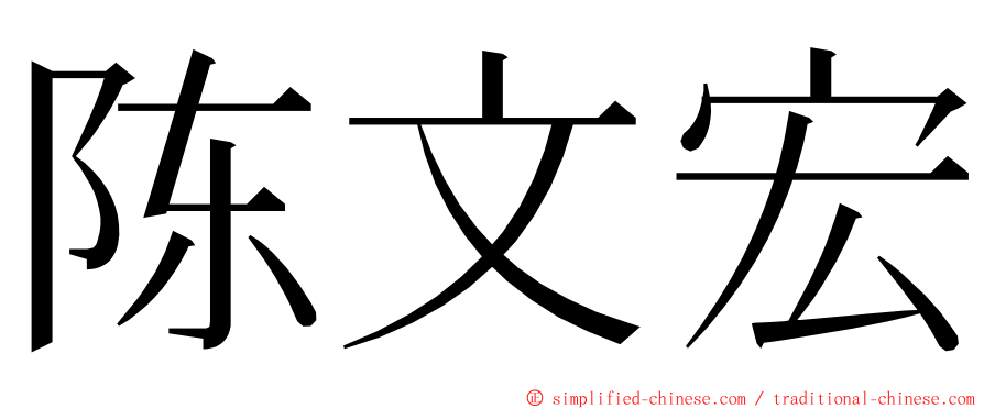 陈文宏 ming font