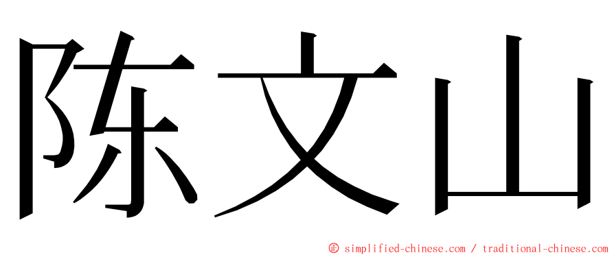 陈文山 ming font