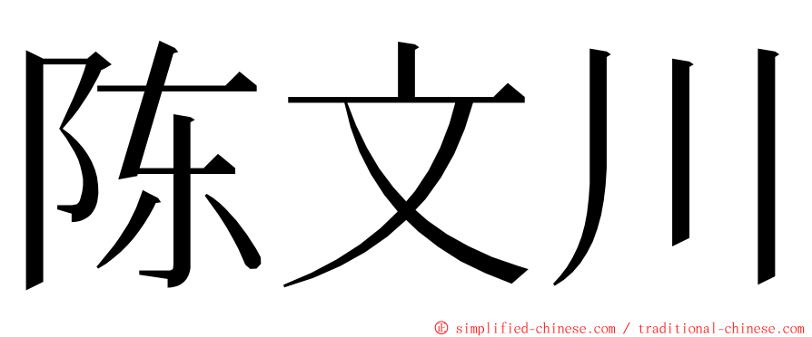 陈文川 ming font