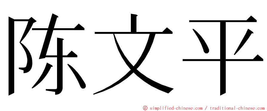 陈文平 ming font