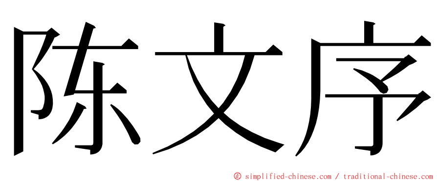 陈文序 ming font