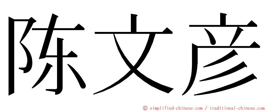 陈文彦 ming font