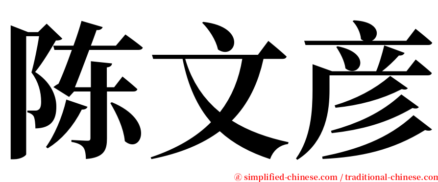 陈文彦 serif font