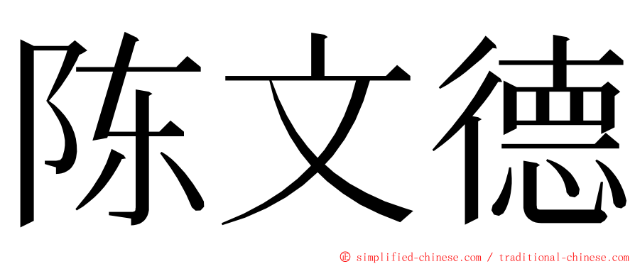 陈文德 ming font