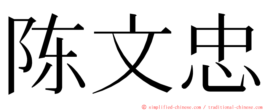 陈文忠 ming font