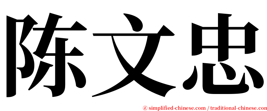 陈文忠 serif font