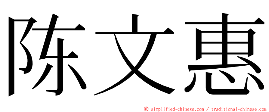陈文惠 ming font