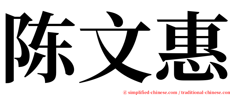 陈文惠 serif font
