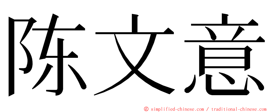 陈文意 ming font