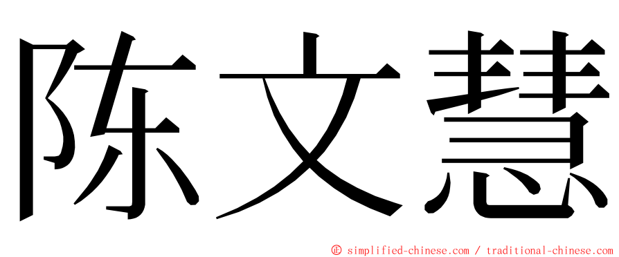 陈文慧 ming font