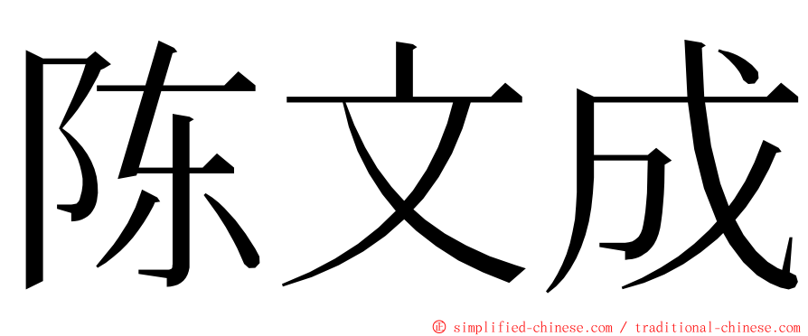 陈文成 ming font