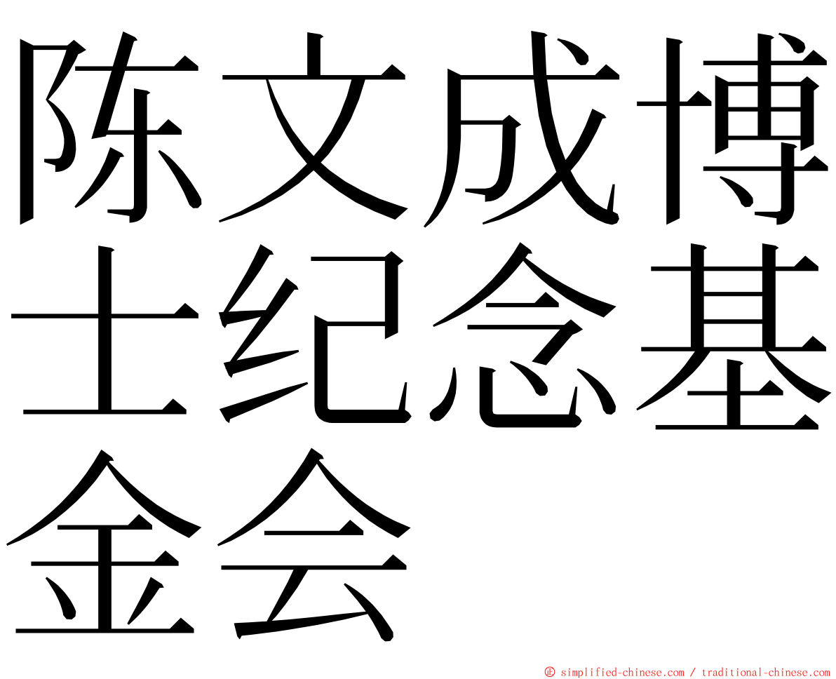 陈文成博士纪念基金会 ming font