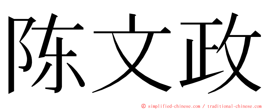 陈文政 ming font