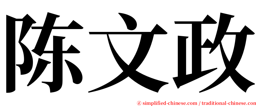 陈文政 serif font
